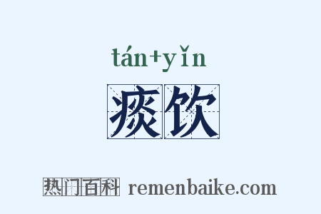 痰饮是什么意思的图片